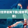 魔兽世界官网下载(魔兽手游下载)