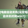 设定电脑自动关机(设定电脑自动关机时间win7)