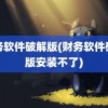 财务软件破解版(财务软件破解版安装不了)