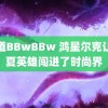 荫道BBwBBw 鸿星尔克让华夏英雄闯进了时尚界