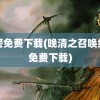 红警免费下载(晚清之召唤红警免费下载)