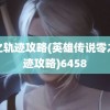 零之轨迹攻略(英雄传说零之轨迹攻略)6458