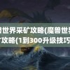 魔兽世界采矿攻略(魔兽世界采矿攻略(1到300升级技巧))