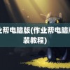 作业帮电脑版(作业帮电脑版安装教程)