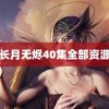 长月无烬40集全部资源