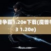 魔兽争霸1.20e下载(魔兽争霸3 1.20e)