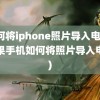 如何将iphone照片导入电脑(苹果手机如何将照片导入电脑)