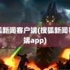 搜狐新闻客户端(搜狐新闻客户端app)