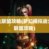 公主联盟攻略(梦幻模拟战公主联盟攻略)