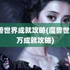 魔兽世界成就攻略(魔兽世界3万成就攻略)