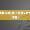 卢修斯攻略(地下城堡2卢修斯攻略)