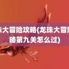 龙珠大冒险攻略(龙珠大冒险攻略第九关怎么过)