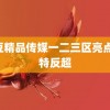 麻豆精品传媒一二三区亮点 沙特反超