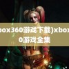 (xbox360游戏下载)xbox360游戏全集