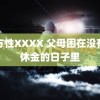 西方性XXXX 父母困在没有退休金的日子里