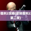 逆转裁判2攻略(逆转裁判2攻略第二章)