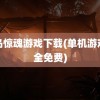 孤岛惊魂游戏下载(单机游戏大全免费)