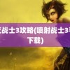 毁灭战士3攻略(喷射战士3手游下载)