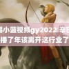 羽锡小蓝视频gy2022 辛巴称播了年该离开这行业了