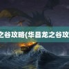 龙之谷攻略(华昌龙之谷攻略)