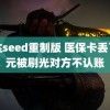 高达seed重制版 医保卡丢了千元被刷光对方不认账