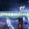 麻豆MD传媒MDOO49入口