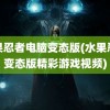 水果忍者电脑变态版(水果忍者变态版精彩游戏视频)