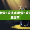 (幻世录1攻略)幻世录1攻略完整图文