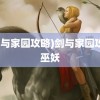 (剑与家园攻略)剑与家园攻略巫妖