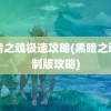 黑暗之魂极速攻略(黑暗之魂重制版攻略)