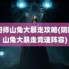 阴阳师山兔大暴走攻略(阴阳师山兔大暴走竞速阵容)