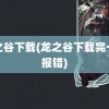 龙之谷下载(龙之谷下载完一直报错)