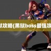 黑狱攻略(黑狱boss最强攻略)