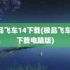 极品飞车14下载(极品飞车14下载电脑版)