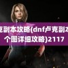 卢克副本攻略(dnf卢克副本每个图详细攻略)2117