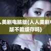 人人美剧电脑版(人人美剧电脑版不能缓存吗)