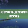 最终幻想9攻略(最终幻想9攻略图文版)