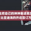 男生把自己的坤坤塞进男生的坤 比亚迪海豹开启盲订万起