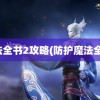 魔法全书2攻略(防护魔法全书)