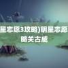 (明星志愿3攻略)明星志愿3攻略关古威