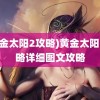 (黄金太阳2攻略)黄金太阳2攻略详细图文攻略