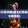 魔卡幻想攻略(魔卡幻想类似的卡牌游戏)