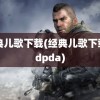 经典儿歌下载(经典儿歌下载mdpda)