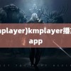 (kmplayer)kmplayer播放器app