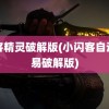 闪客精灵破解版(小闪客自动交易破解版)