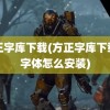 方正字库下载(方正字库下载的字体怎么安装)