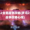 罗马2全面战争攻略(罗马2全面战争攻略心得)