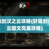 轩辕剑汉之云攻略(轩辕剑汉之云图文完美攻略)