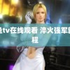 鲍鱼tv在线观看 淬火强军新征程