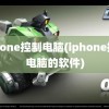 iphone控制电脑(iphone控制电脑的软件)